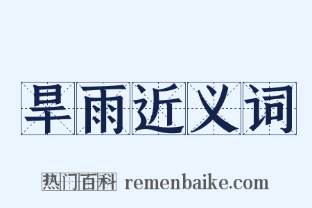 旱雨近义词是什么意思的图片